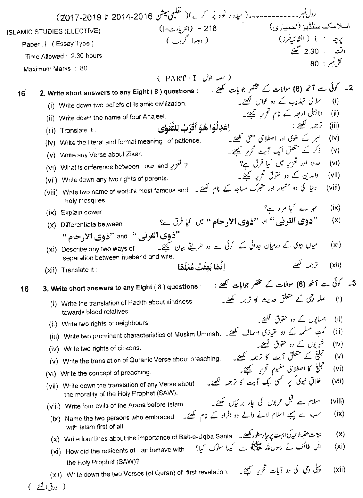 11th Class Islamiat E Past Paper 2018 Group 2 Subjective Lahore Board